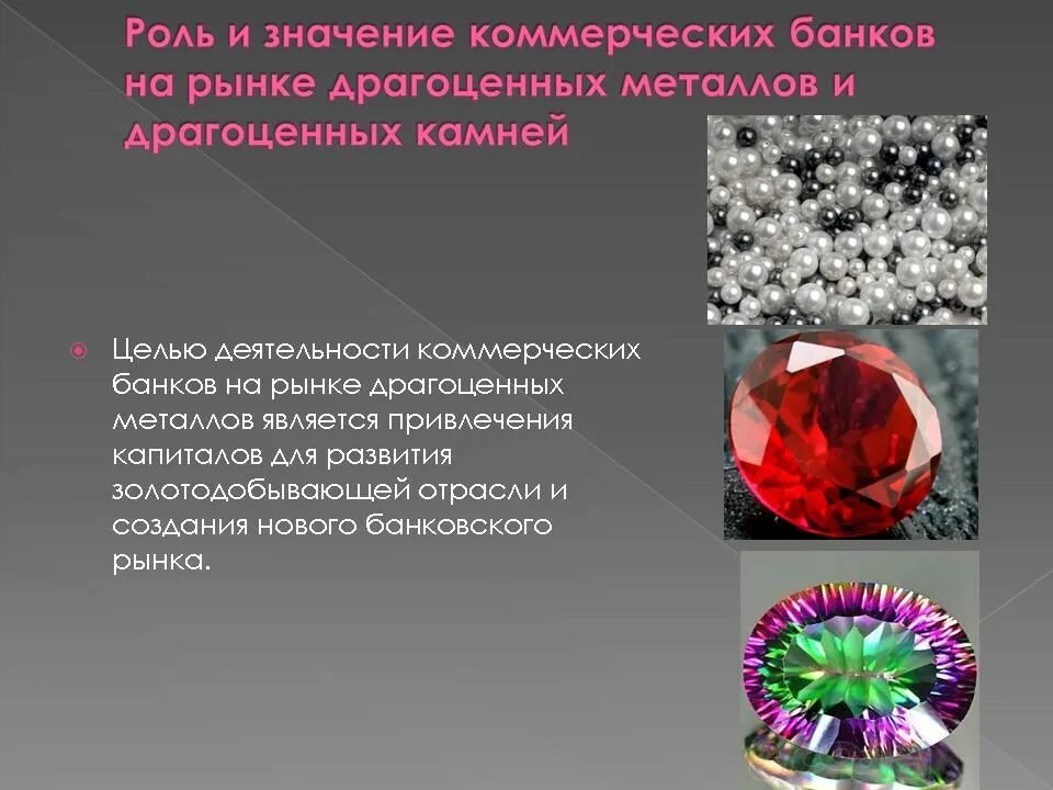 Драгоценные металлы регулирование. Рынок драгоценных металлов и драгоценных камней. операции банка на рынке драгоценных металлов. роль рынка драгоценных металлов и драгоценных камней в экономике. драгоценные металлы и камни в экономике.