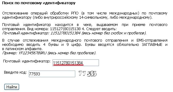 Код почты. Номер почтового идентификатора. Код почтового отправления. Почтовый идентификатор отслеживание.