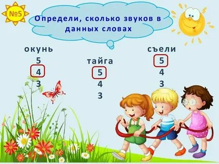 Сколько звуков в слове речка