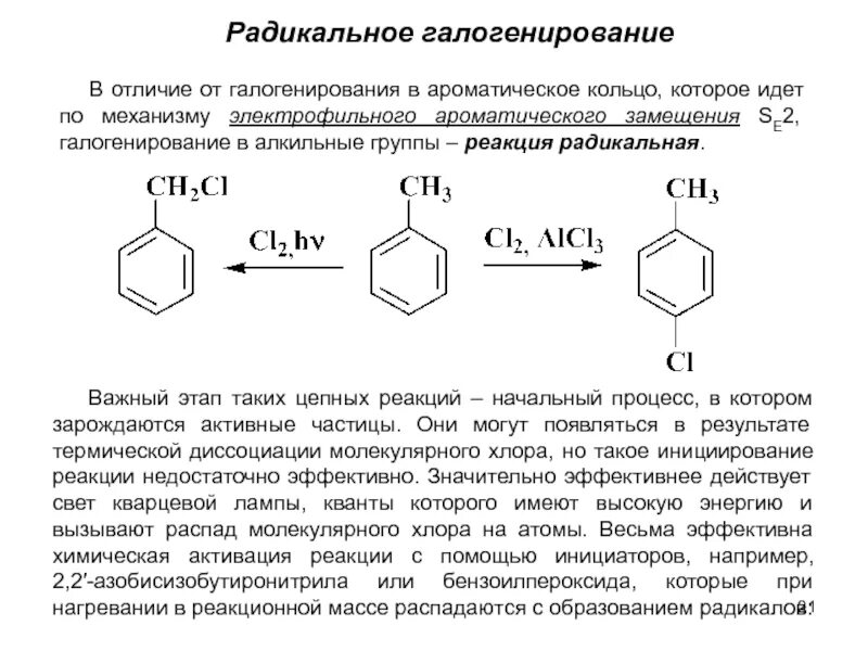 Замещение в радикале. Механизм реакции галогенирования аренов. Галогенирование толуола механизм. Галогенирование аренов механизм. Галогенирование аренов с радикалом.