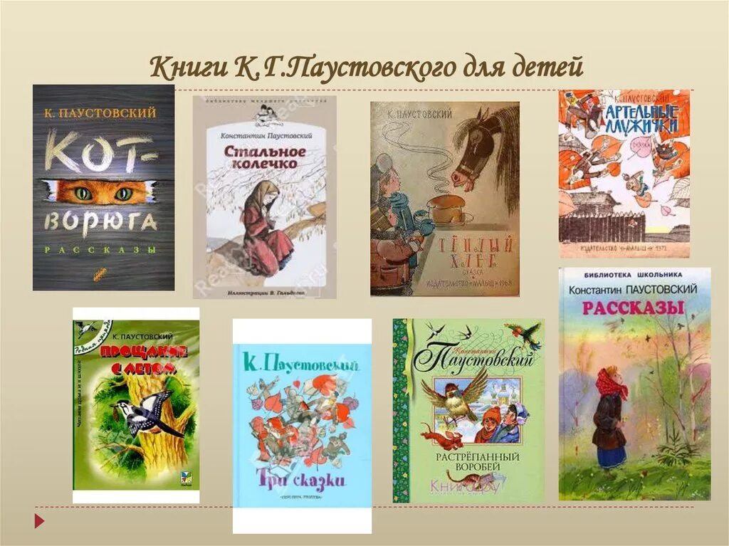 Рассказы к г паустовского 5 класс. К Г Паустовский произведения для детей. Паустовский известные произведения для детей. К Г Паустовский произведения для детей известные. Детям о к.г.Паустовском.