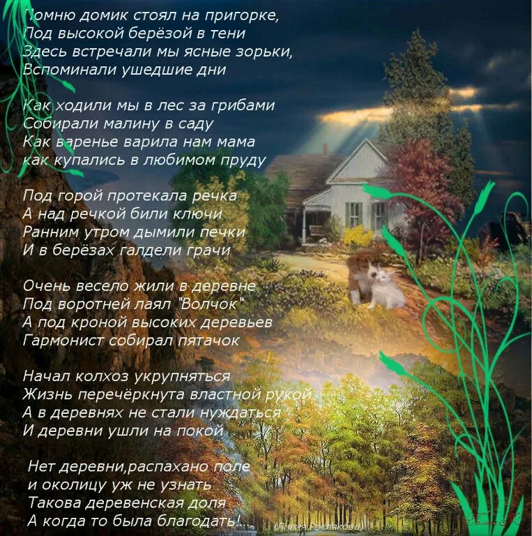 Как хорошо бывает летом в деревне текст. Стихи про деревню. стихи о деревне красивые. красивое стихотворение про деревню. стишок. про. деревню.