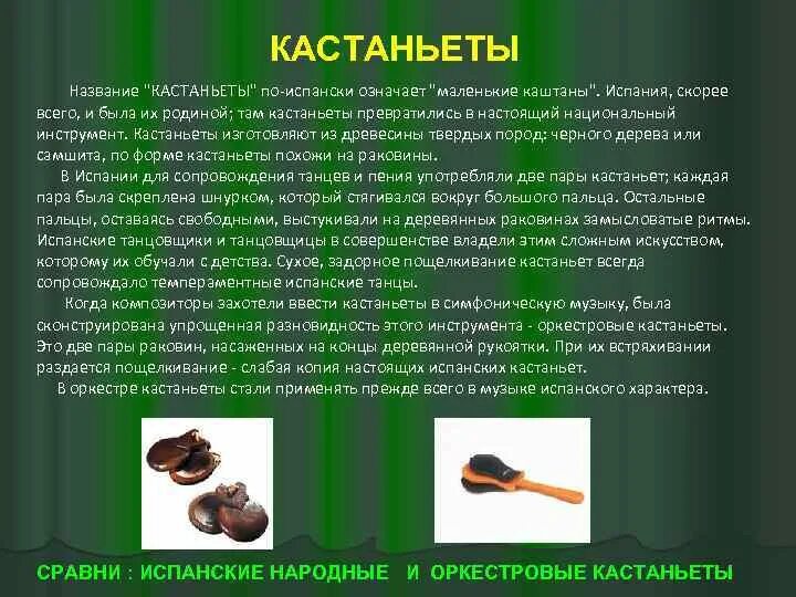 Записать информацию о кастаньетах