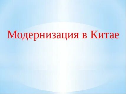 Начало модернизации в китае