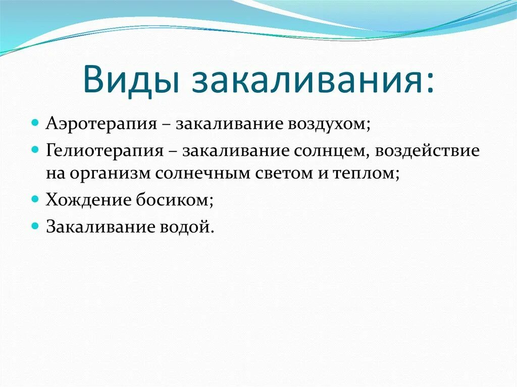 Методы закаливания организма кратко. Перечислите виды закаливания. Гигиена закаливания. Сосабыи вилы закаливания.