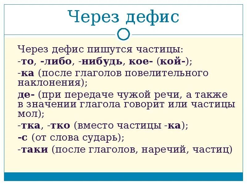 Чего либо как пишется через дефис. Частицы пишутся через дефис. Почему что-то пишется через дефис. Через дефис. Дефис пишется.