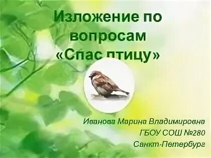Изложение спас
