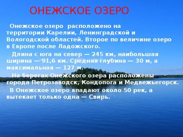 Онежское озеро описание. Доклад ладонежсское озеро. Факты отонежском озере. Онежское озеро характеристика. Текст на озере 7 класс