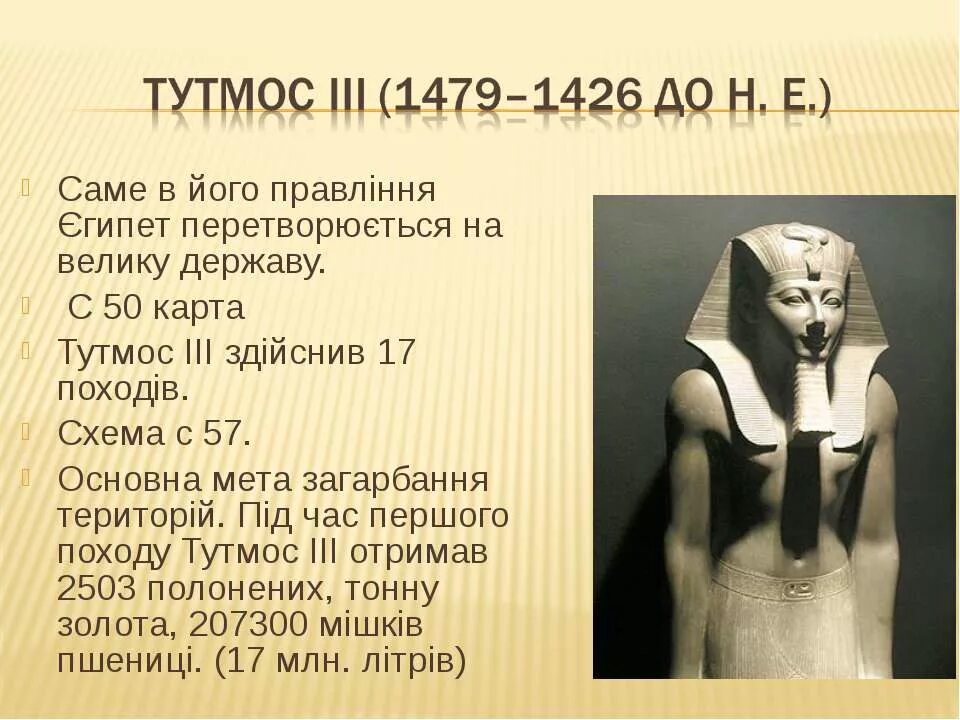 Завоевание фараона тутмоса 3 2 факта. Фараоны Египта тутмос. Тутмос -фараон завоеватель. Походы фараона Тутмоса 3. Фараон тутмос 3 завоевания.