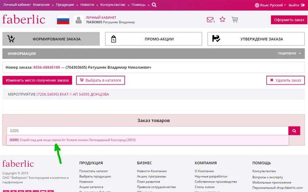 Фаберлик номер консультанта. Как сделать заказ. оформите заказ фаберлик. как сделать заказ фаберлик. как оформить заказ в фаберлик.