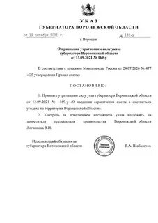 Указ губернатора воронежской