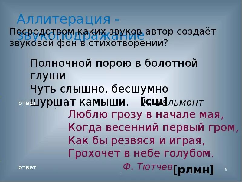 Аллитерация в стихотворении. Пример аллитерации в стихотворении. Стихи с аллитерацией. Примеры аллитерации в стихах. Маяковский аллитерация пример