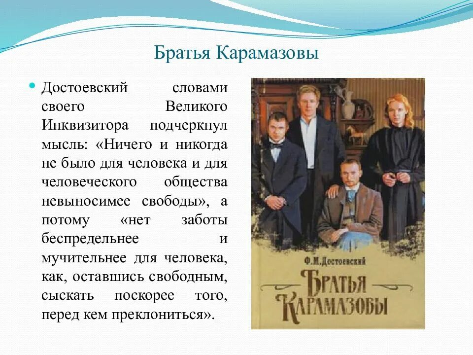 Читать достоевского братья. Фёдор михайлович достоевский братья карамазовы. достоевский братья карамазовы краткое содержание. братья карамазовы презентация. братья карамазовы краткое содержание.