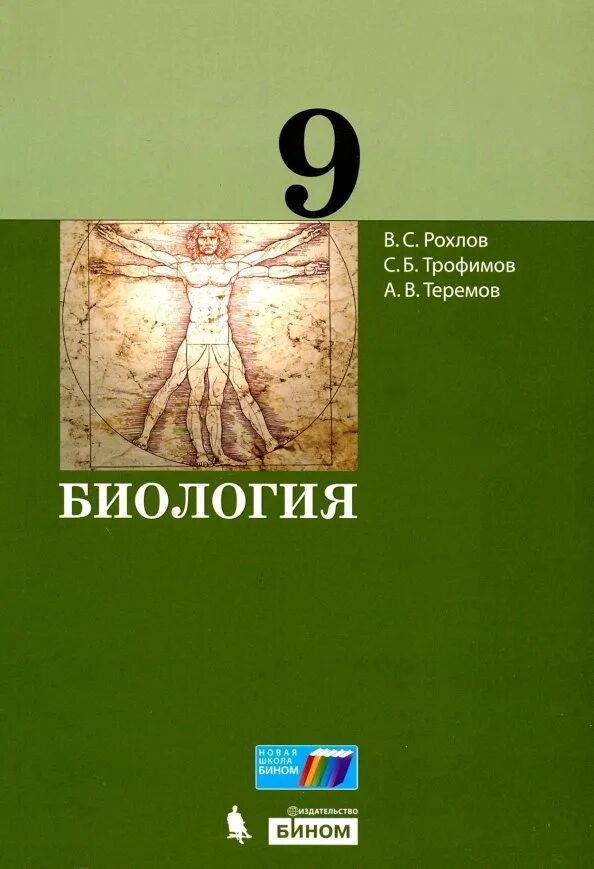 Рохлов Трофимов Теремов биология 9 класс. Рохлов Валериан Сергеевич биология. Рохлов Трофимов биология 8 класс. Биология 9 класс Рохлов. Купить биологию 9