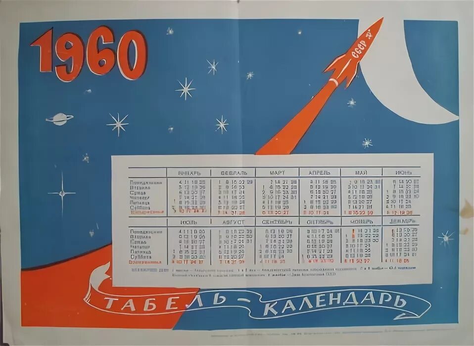 Какой день недели был 6 июля. Календарь 1960 года. Советский настенный календарь. Календарь за 1960 год. Календарик 1967.