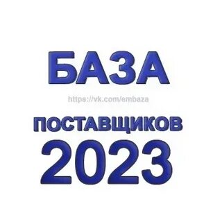 Поставщики 2023