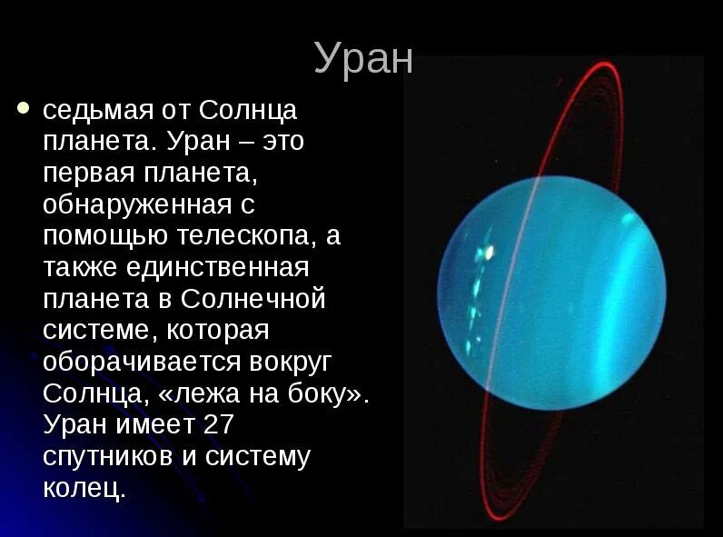 Каким будет вес предмета на уране. Рассказ о планете Уран. Уран описание планеты кратко. Уран доклад. Уран Планета краткое описание для 4 класса.