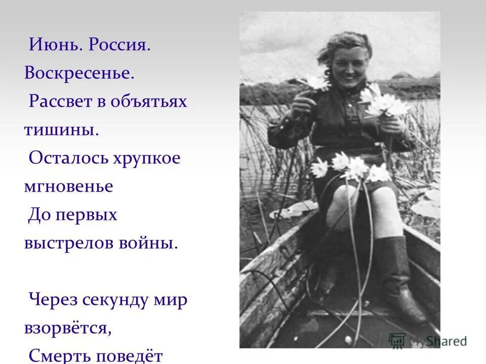 Стих июнь россия воскресенье. Осталось хрупкое мгновенье до первых выстрелов войны. Июнь Россия воскресенье рассвет. Июнь Россия воскресенье стих. Июнь Россия воскресенье рассвет в объятьях тишины.