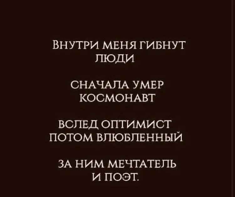 Во мне давно уже мертво все текст. Внутри меня гибнут люди. Внутри меня гибнут люди сначала космонавт. Внутри меня цитаты. Внутри цитаты.