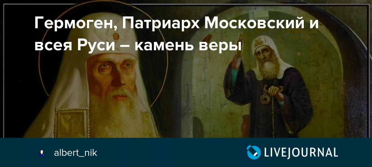 Патриарха Московского и всея Руси Гермогена (1530-1612). Священномученик Ермоге́н, Патриарх Московский и всея Руси икона. Кто поддержал патриарха гермогена спасти отечество