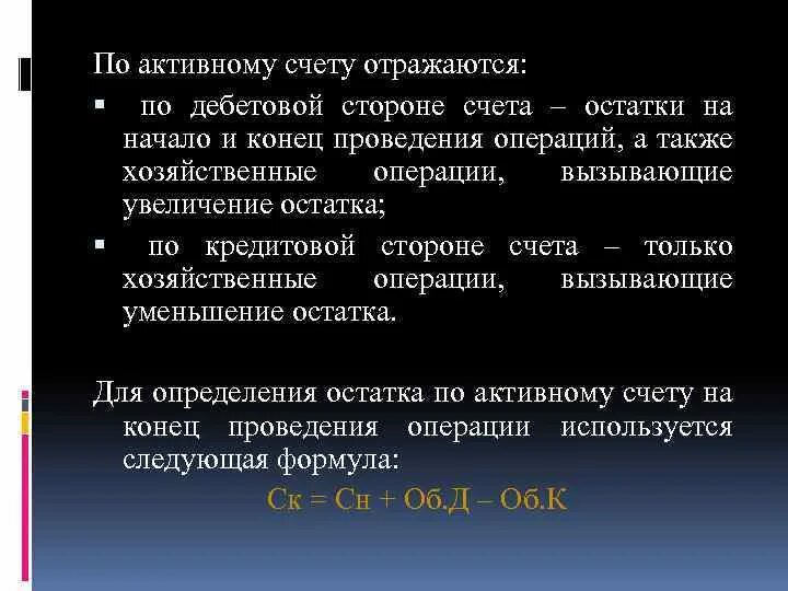 Товары отражаются на счете. Что учитывается на активных счетах?. На активных счетах отражается. На пассивных счетах отражаются. На активных счетах остаток.