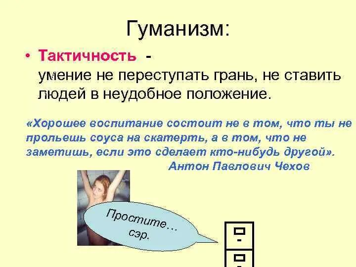 Умение говорить кратко. Фраза про тактичность. Тактичность качество личности. Фразы про бестактность. Тактичность это определение.