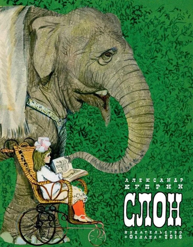 Куприн а. и. "слон". А. Куприн "а. Куприн слон". Куприн слон книга. Читать про слона