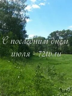 Последний день июле