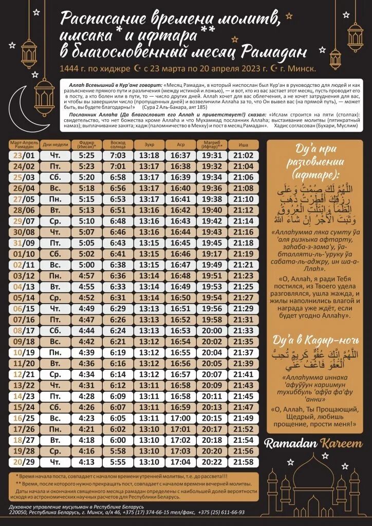 Имсак это в исламе. Рамазан 2023. Календарь оамад. Календарь Рамадан. График намаза.