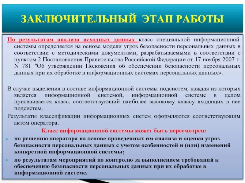 Анализ исходных данных. Класс испдн. исходными данными для проведения оценки и анализа угроз безопасности. результат классификации.