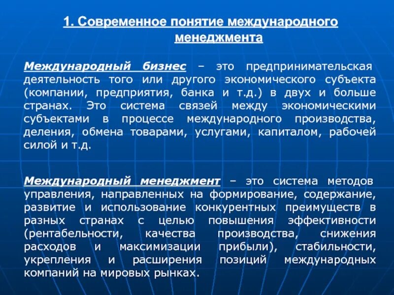 Международные позиции это. Международный менеджмент. Сущность международного менеджмента. Современный Международный менеджмент. Международный бизнес это определение.