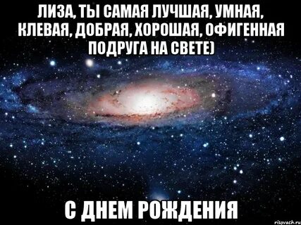 С днем рождения подруге лизе