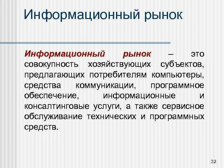 Современный информационный рынок. Информационный рынок. Рынок информационных технологий. Рынок информационных услуг. Характеристика информационного рынка.