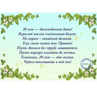 Стихи 20 летие дочери