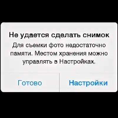 На айфоне закончилась память что делать. Недостаточно памяти айфон. Закончилась память на айфоне. Фото недостаточно памяти. Не хватает памяти на айфоне.