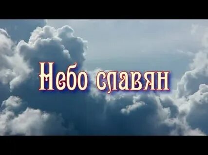 Небо славян минус текст