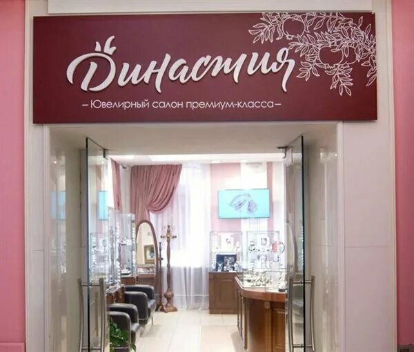 династия иркутск. ювелирный дом династия. династия ювелирный магазин иркутск. логотип свадебного салона. сухэ-батора 2 иркутск адрес.