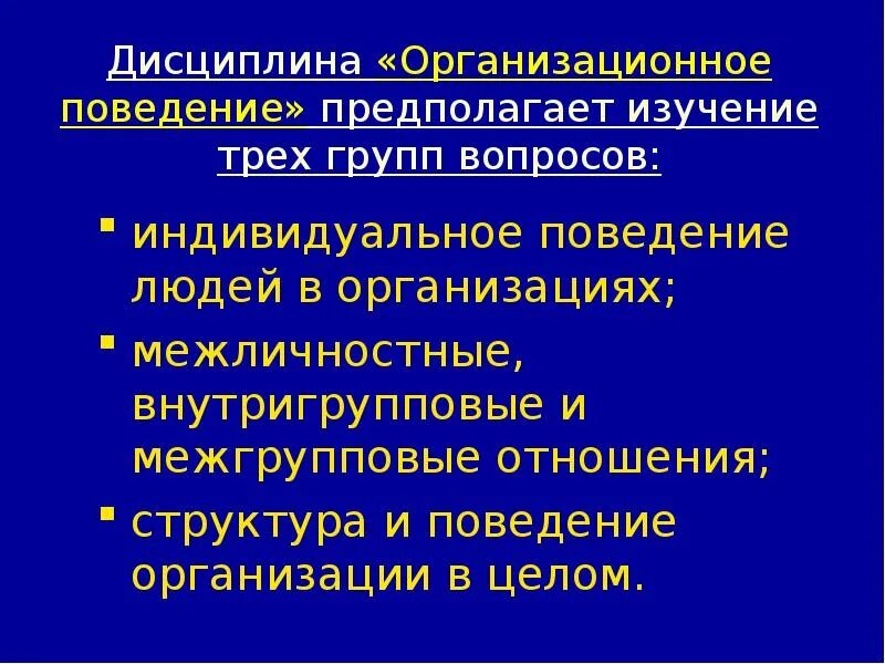 Структура организационного поведения. Структура индивидуального поведения. Организационное поведение изучает. Цели организационного поведения. Цель организационного поведения