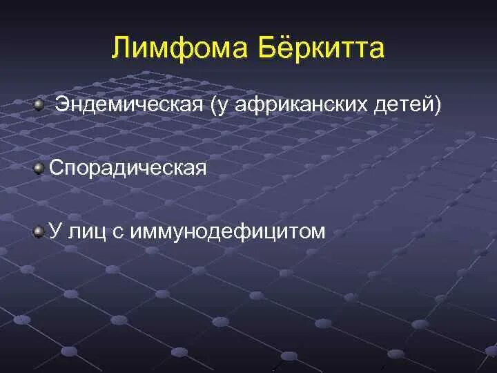 История лимфомы. Лимфома Беркитта классификация. Формы лимфомы Беркитта.