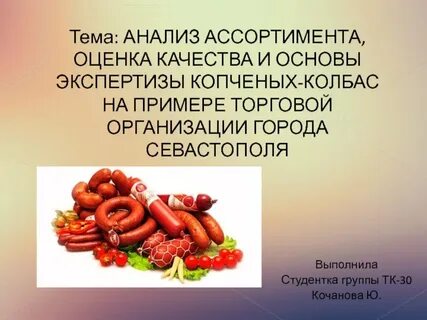 Тема ассортимент