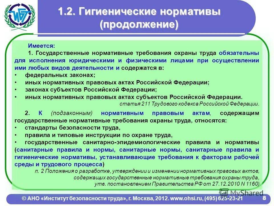 Санитарно гигиеническое законодательство. Гос нормативные требования охраны труда. Институт безопасности труда. Требования охраны труда обязательны для исполнения. Государственные нормативные требования охраны труда обязательны.