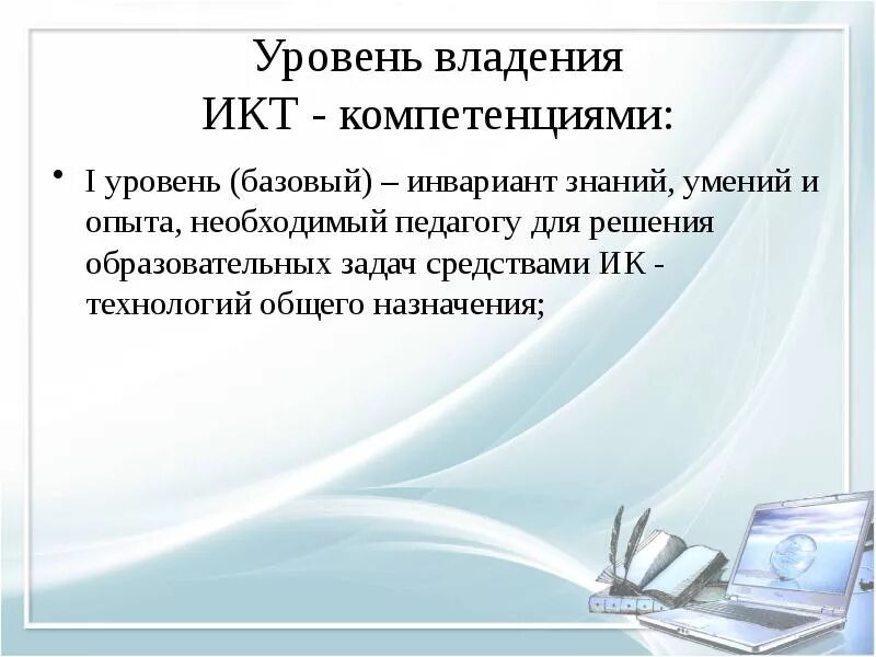 Икт компетенции 2024 ответы. Уровень владения ИКТ. Уровень ИКТ компетентности. ИКТ компетентность это. Степень владения ИКТ.