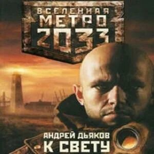 Вселенная метро 2033 книга слушать