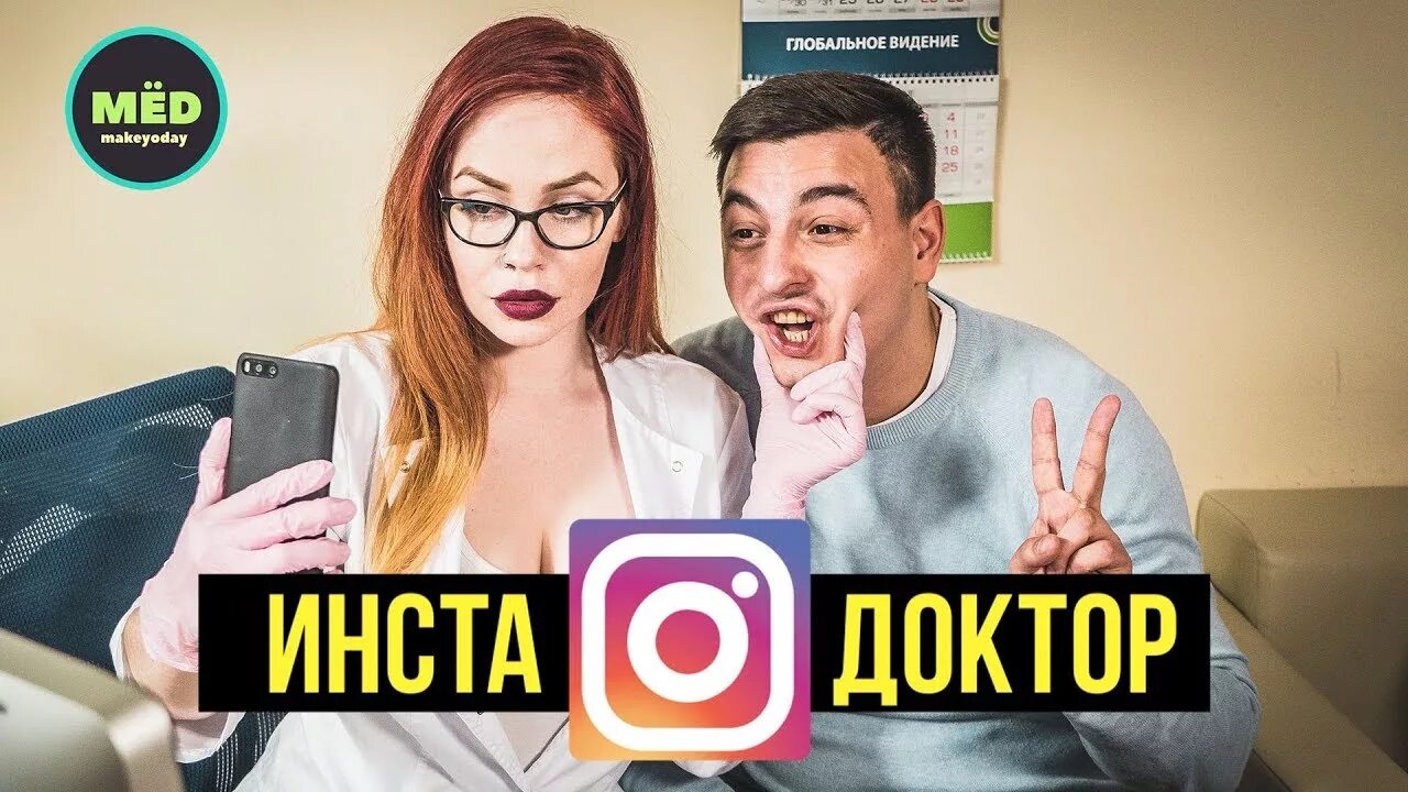 Инста врач. Канал мёd актеры. kumыs&amp;mёd. insta doctor still. курс инстадоктор.