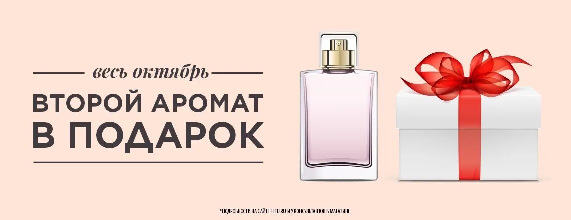 Аромат в подарок. Второй в подарок. Подарочный сертификат на Парфюм. Подарочный сертификат парфюмерия. Letu ru сертификат срок действия