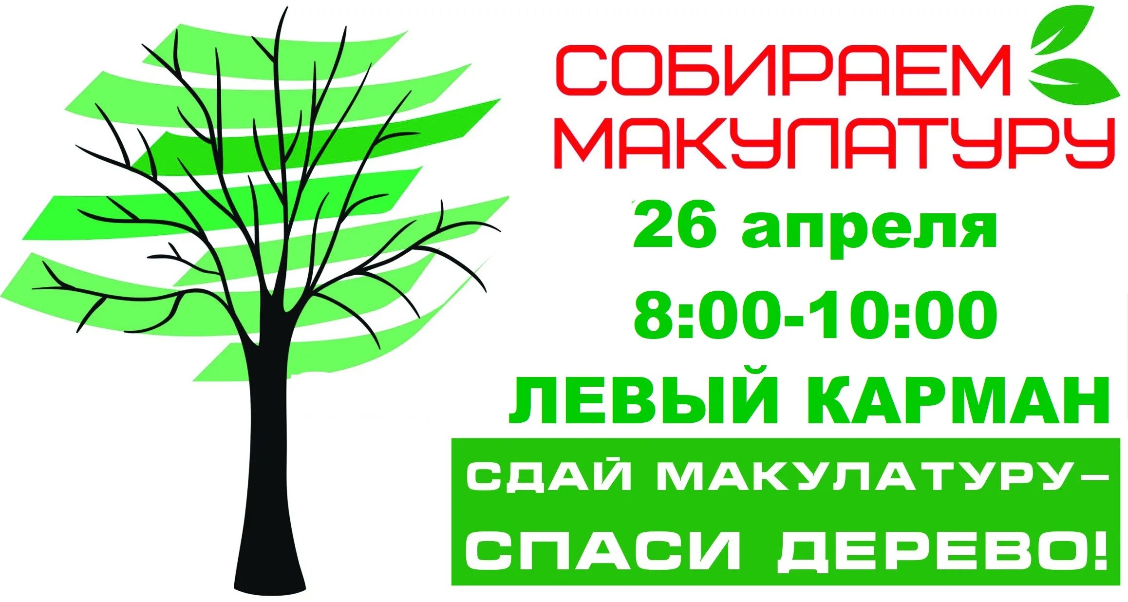 Собери макулатуру сохрани дерево. Сбор макулатуры эмблема. сбор макулатуры плакат. спаси дерево. плакат по сбору макулатуры.