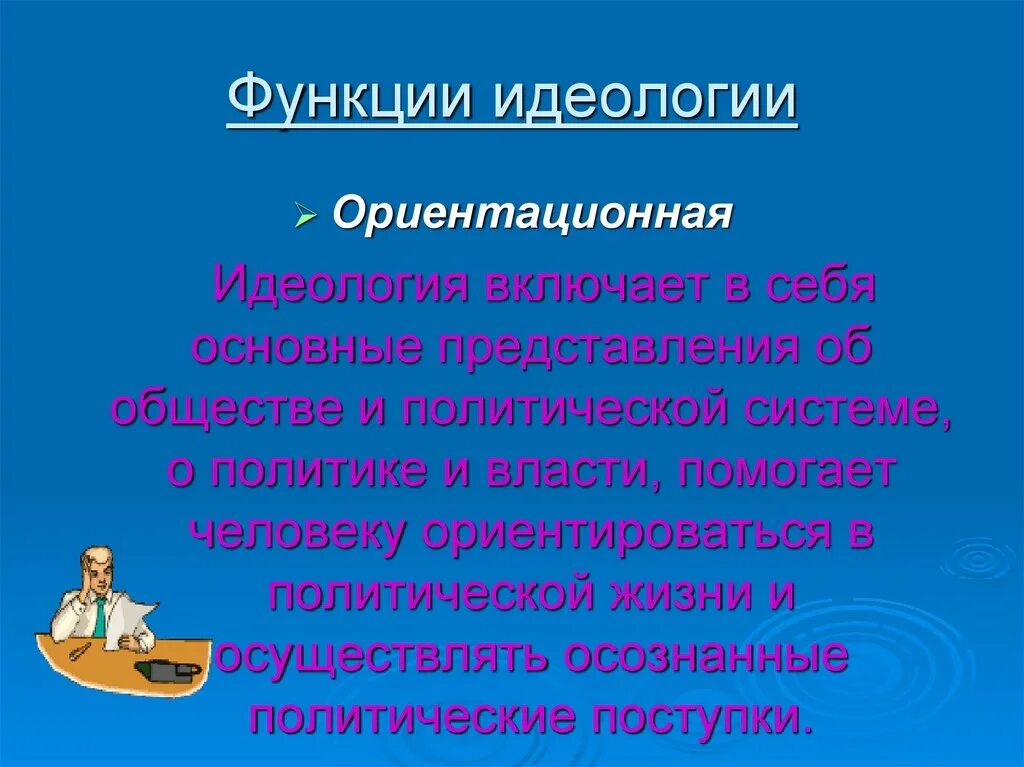 3 функции идеологии. Ориентационная функция политической идеологии. функции идеологии. функции идеологии в обществе. функции политической идеологии в обществе.