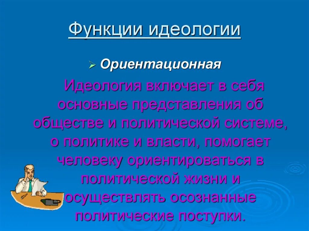 Назовите функции идеологии