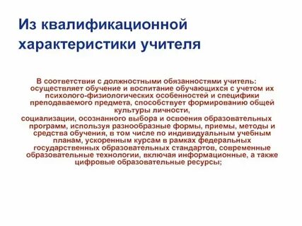 Характеристика на соответствие педагога