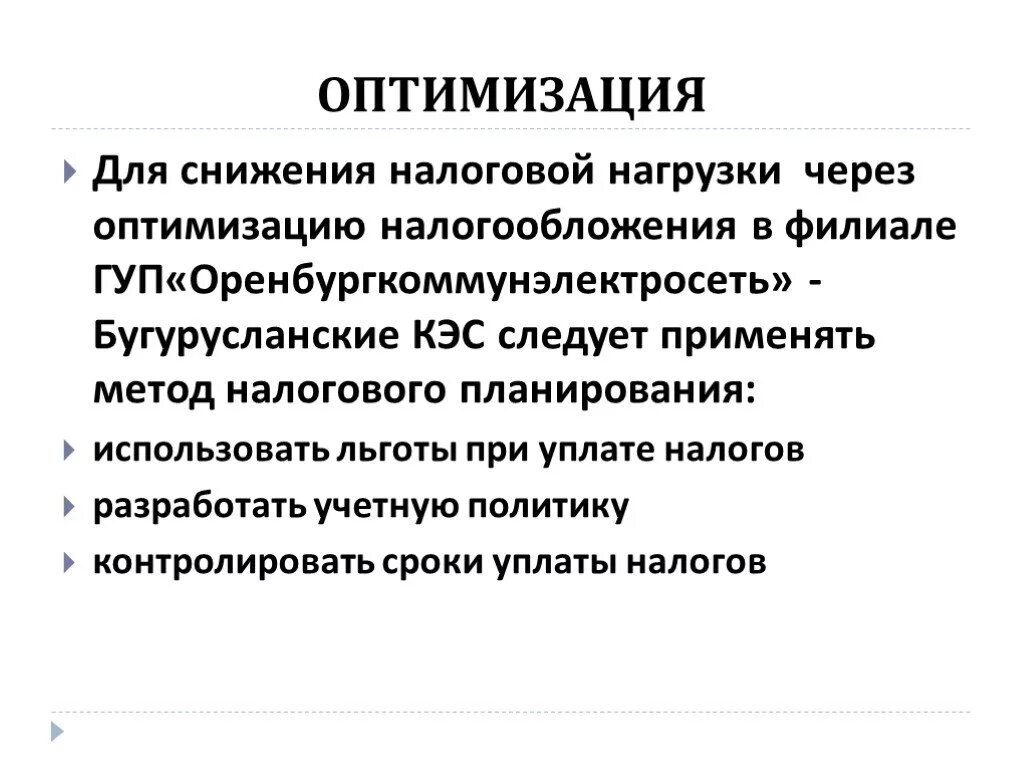 Налоговая оптимизация организаций. Методы снижения налоговой нагрузки. Оптимизация налоговой нагрузки. Налоговая нагрузка .налоговая оптимизация. Оптимизация налоговой нагрузки предприятия.